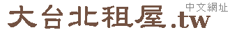 台北市新北市租屋仲介